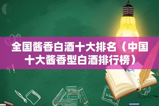 全国酱香白酒十大排名（中国十大酱香型白酒排行榜）