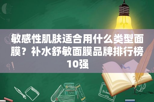 敏感性肌肤适合用什么类型面膜？补水舒敏面膜品牌排行榜10强