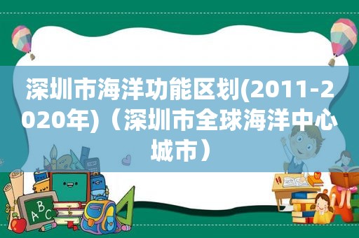 深圳市海洋功能区划(2011-2020年)（深圳市全球海洋中心城市）