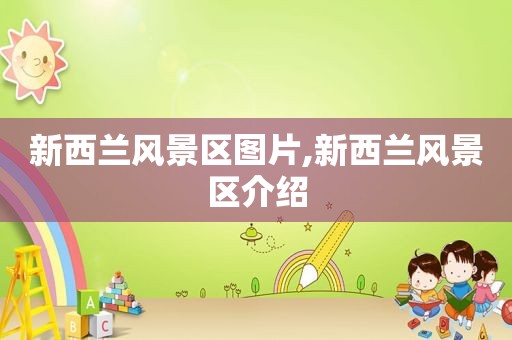 新西兰风景区图片,新西兰风景区介绍