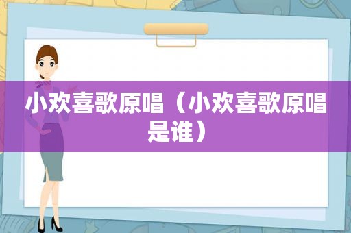 小欢喜歌原唱（小欢喜歌原唱是谁）