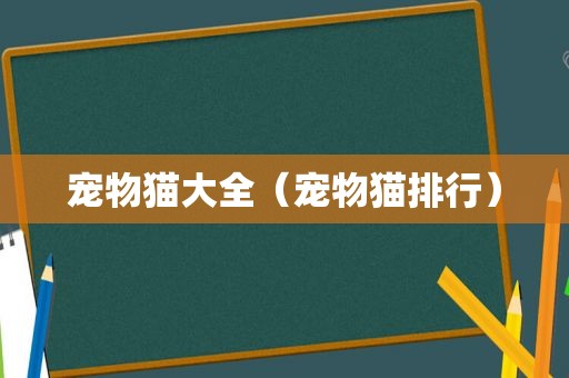 宠物猫大全（宠物猫排行）  第1张