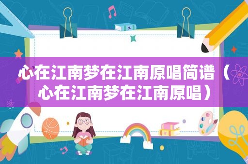 心在江南梦在江南原唱简谱（心在江南梦在江南原唱）