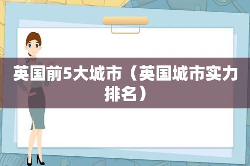 英国前5大城市（英国城市实力排名）