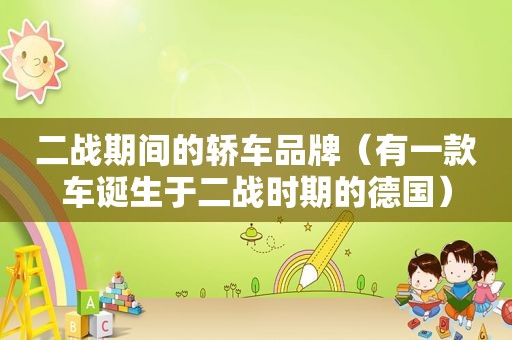 二战期间的轿车品牌（有一款车诞生于二战时期的德国）