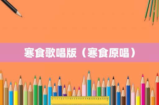 寒食歌唱版（寒食原唱）