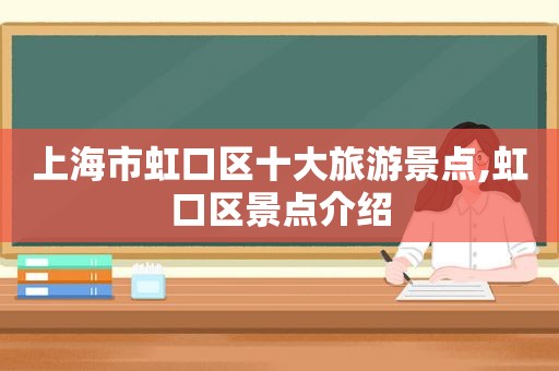 上海市虹口区十大旅游景点,虹口区景点介绍