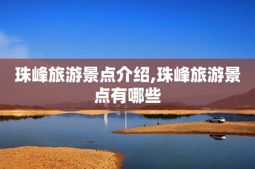 珠峰旅游景点介绍,珠峰旅游景点有哪些