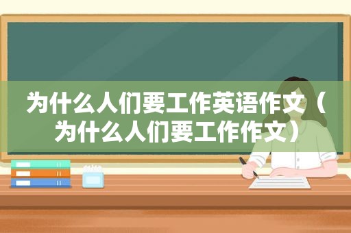 为什么人们要工作英语作文（为什么人们要工作作文）