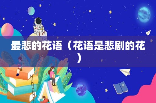 最悲的花语（花语是悲剧的花）
