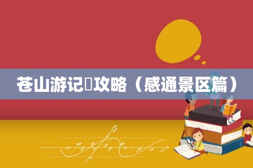 苍山游记➕攻略（感通景区篇）