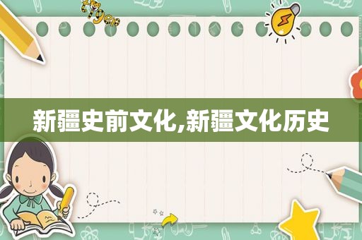 新疆史前文化,新疆文化历史