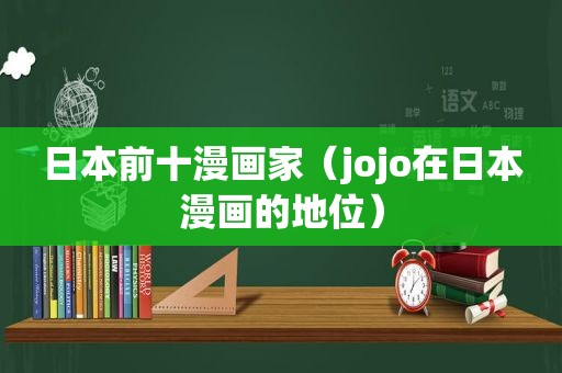日本前十漫画家（jojo在日本漫画的地位）