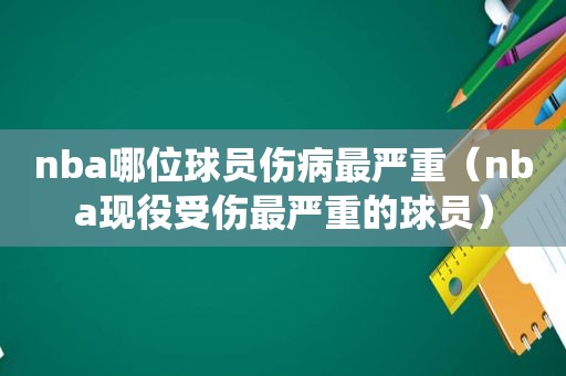nba哪位球员伤病最严重（nba现役受伤最严重的球员）