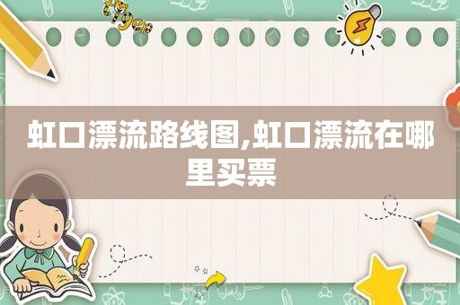 虹口漂流路线图,虹口漂流在哪里买票