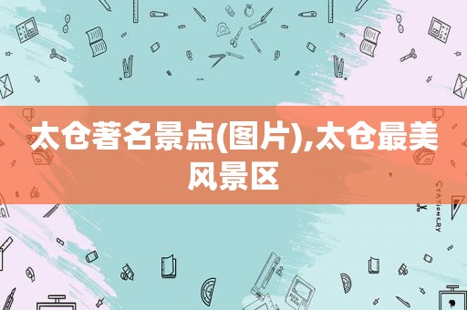 太仓著名景点(图片),太仓最美风景区