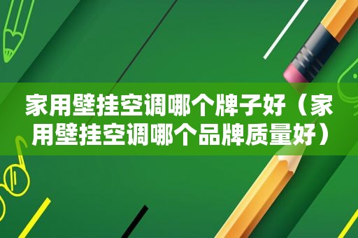 家用壁挂空调哪个牌子好（家用壁挂空调哪个品牌质量好）