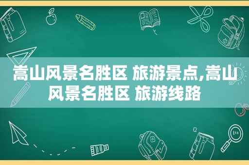 嵩山风景名胜区 旅游景点,嵩山风景名胜区 旅游线路
