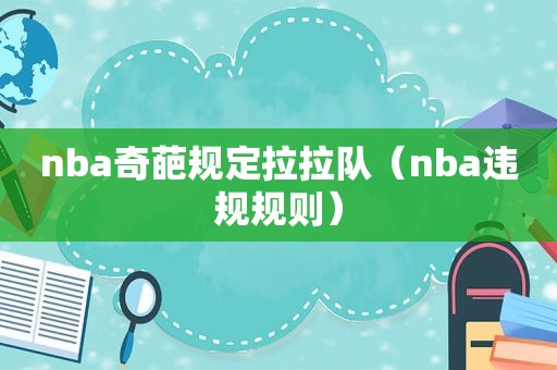 nba奇葩规定拉拉队（nba违规规则）