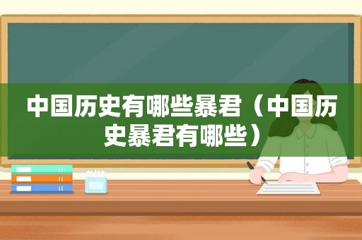 中国历史有哪些暴君（中国历史暴君有哪些）