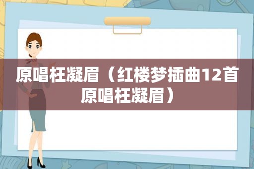 原唱枉凝眉（红楼梦插曲12首原唱枉凝眉）