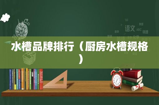 水槽品牌排行（厨房水槽规格）  第1张