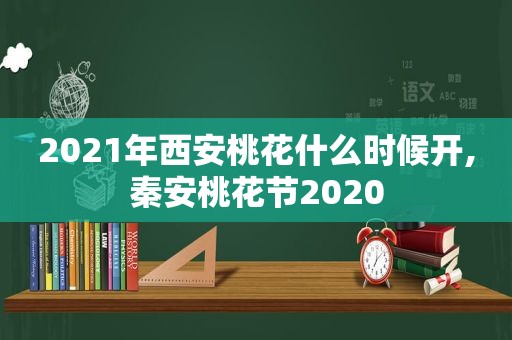 2021年西安桃花什么时候开,秦安桃花节2020