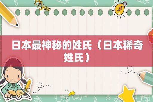 日本最神秘的姓氏（日本稀奇姓氏）