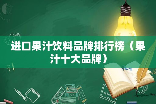 进口果汁饮料品牌排行榜（果汁十大品牌）