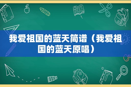 我爱祖国的蓝天简谱（我爱祖国的蓝天原唱）