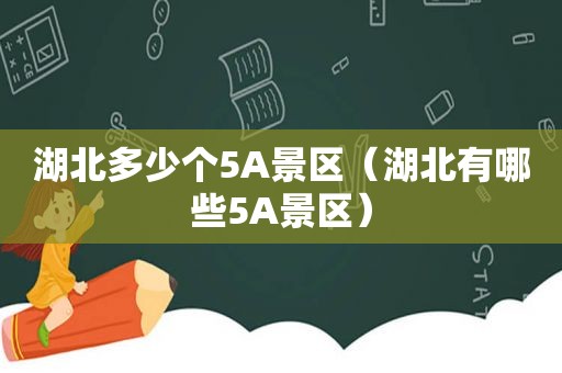 湖北多少个5A景区（湖北有哪些5A景区）