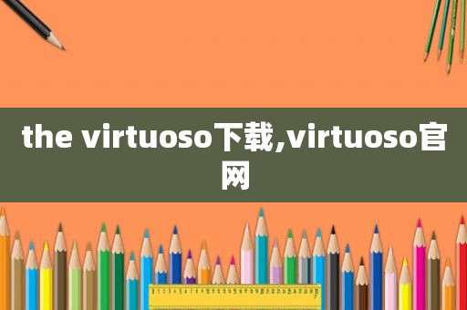 the virtuoso下载,virtuoso官网