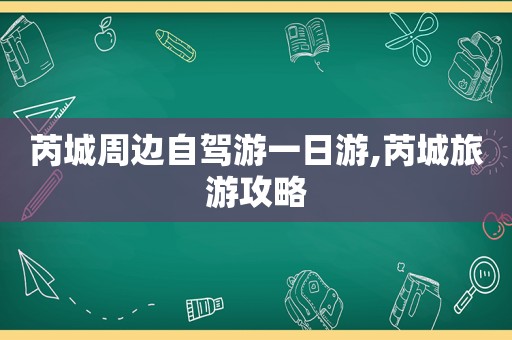 芮城周边自驾游一日游,芮城旅游攻略