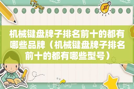 机械键盘牌子排名前十的都有哪些品牌（机械键盘牌子排名前十的都有哪些型号）