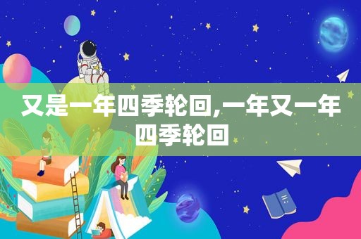 又是一年四季轮回,一年又一年四季轮回