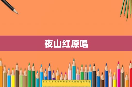 夜山红原唱