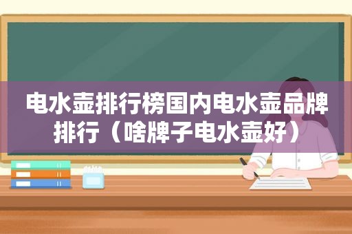 电水壶排行榜国内电水壶品牌排行（啥牌子电水壶好）