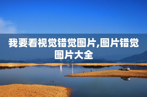 我要看视觉错觉图片,图片错觉图片大全