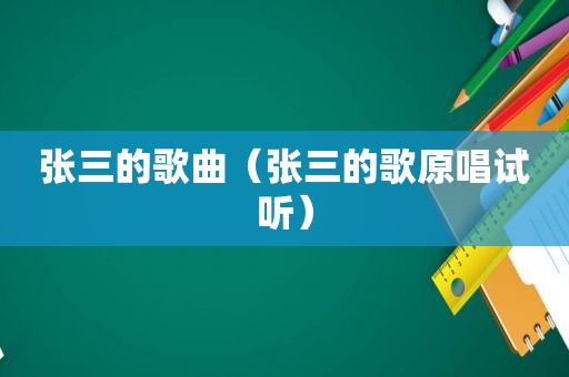 张三的歌曲（张三的歌原唱试听）