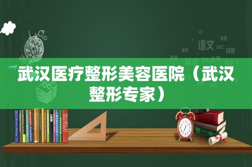 武汉医疗整形美容医院（武汉整形专家）