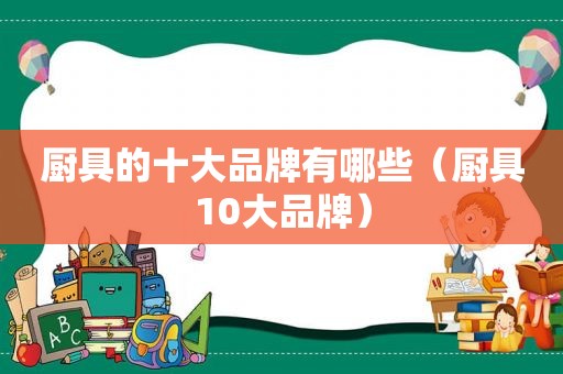 厨具的十大品牌有哪些（厨具10大品牌）