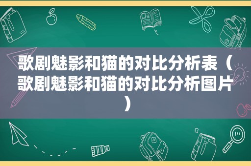 歌剧魅影和猫的对比分析表（歌剧魅影和猫的对比分析图片）