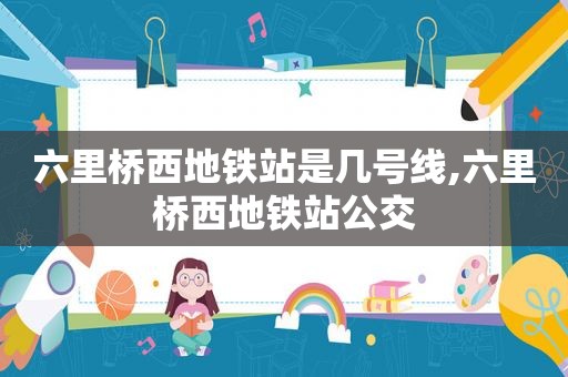 六里桥西地铁站是几号线,六里桥西地铁站公交