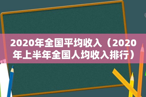 2020年全国平均收入（2020年上半年全国人均收入排行）
