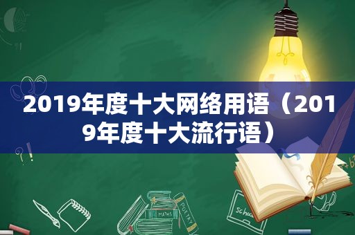 2019年度十大网络用语（2019年度十大流行语）