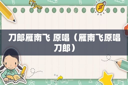 刀郎雁南飞 原唱（雁南飞原唱刀郎）