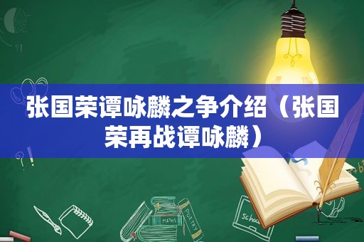 张国荣谭咏麟之争介绍（张国荣再战谭咏麟）