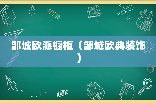 邹城欧派橱柜（邹城欧典装饰）