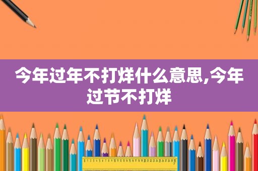 今年过年不打烊什么意思,今年过节不打烊