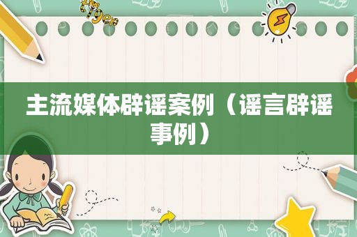 主流媒体辟谣案例（谣言辟谣事例）